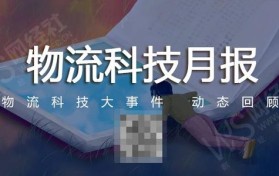 「网经社月报」5月物流科技动态回顾 阿里退出泛远国际图1