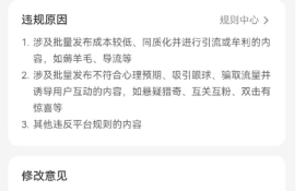 小红书封号上热搜:违规原因涉及发布引流、牟利等内容